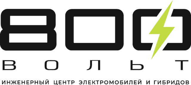 800 ВОЛЬТ